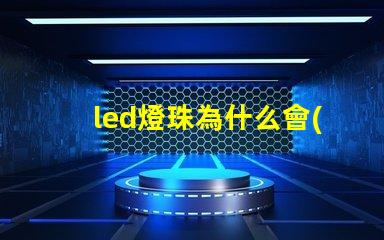 led燈珠為什么會(huì)燒 LED燈珠為什么會(huì)燒